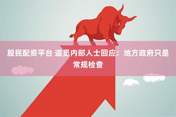 股民配资平台 追觅内部人士回应：地方政府只是常规检查