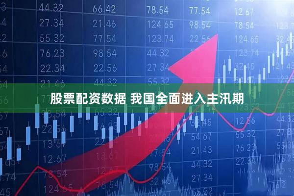 股票配资数据 我国全面进入主汛期