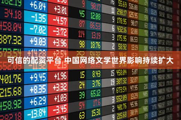 可信的配资平台 中国网络文学世界影响持续扩大